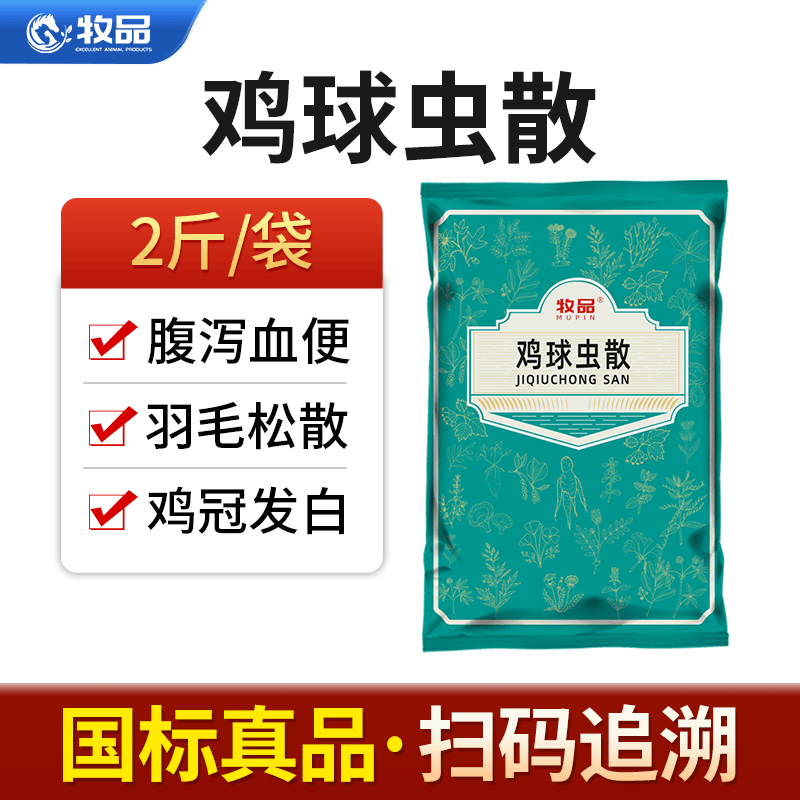 牧品 兽药球虫散禽类球虫病鸡鸭鹅驱虫打虫药禽类肠道血便鸡球虫药 【国标中兽药】球虫散 2斤/袋怎么样,好用不?
