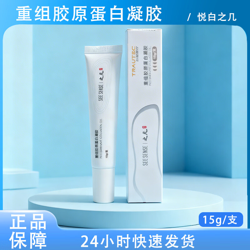 悦白之几重组胶原蛋白凝胶15g/支皮肤护理创面愈合提供微环境 重组胶原蛋白凝胶15g【3盒】送同款1盒