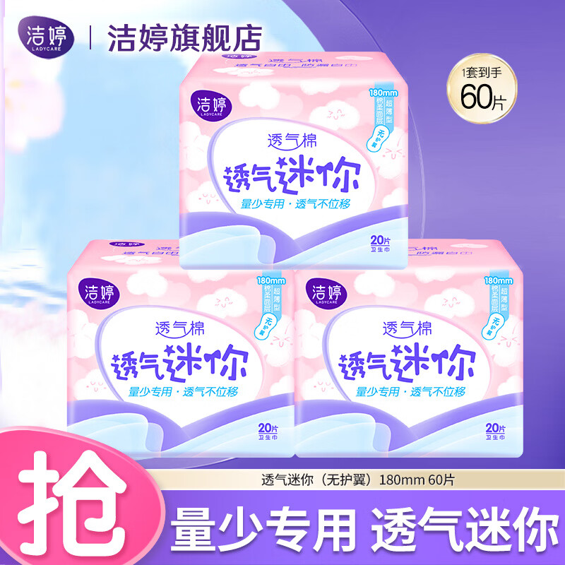 洁婷透气酷护垫迷你卫生巾经期前后量少轻薄卫生棉棉柔国产姨妈巾组合 迷你无护翼180mm 60片