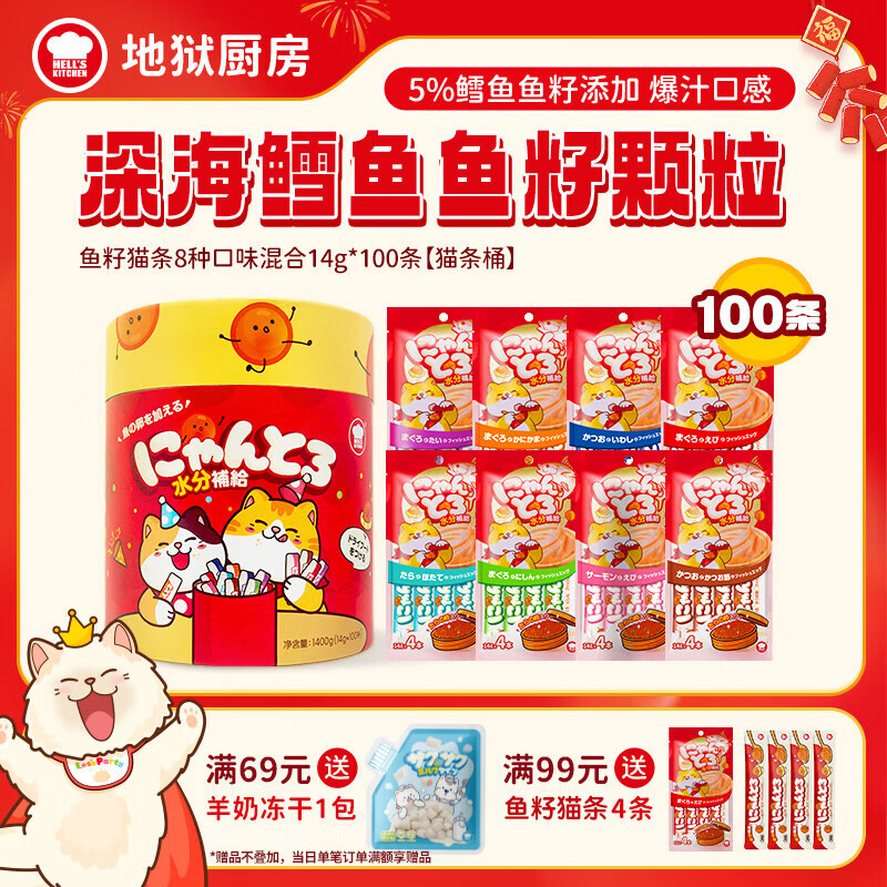 地狱厨房鱼籽猫条桶14g*100 48元，地狱厨房鳕鱼冻干15g*10 65元 - 86线报