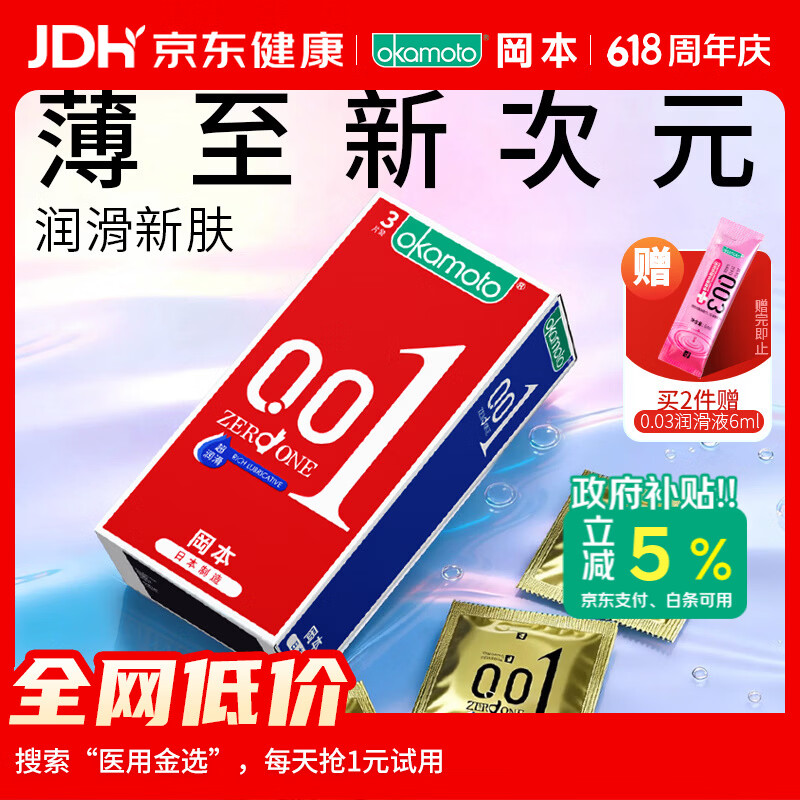 冈本（OKAMOTO）超薄避孕套 001超润滑3片 男女用0.01mm安全套套成人情趣用品计生