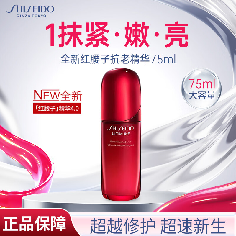 资生堂(Shiseido)红腰子妍肌活面部精华液修护保湿抗皱紧致舒缓精华液【滋润型】 红腰子【100ML】