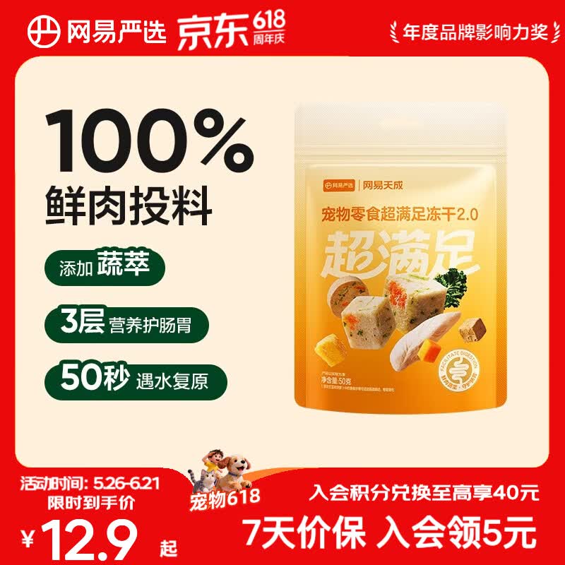 网易严选  宠物零食冻干桶鸡肉零食 犬猫通用冻干零食 【五拼冻干2.0】 50g*1袋