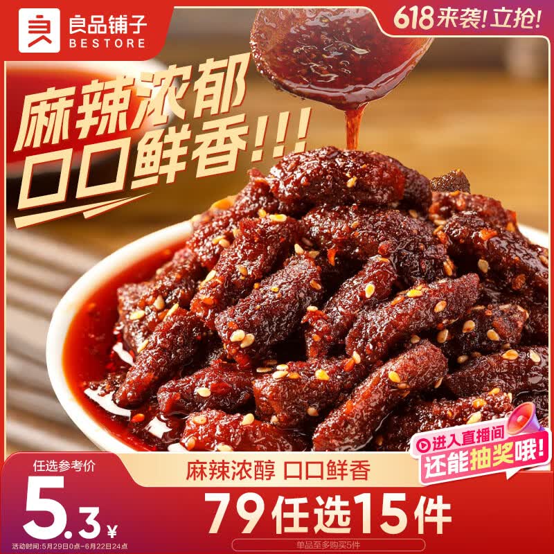 良品铺子麻辣牛肉32g牛肉干四川特产网红零食即食牛肉麻辣味