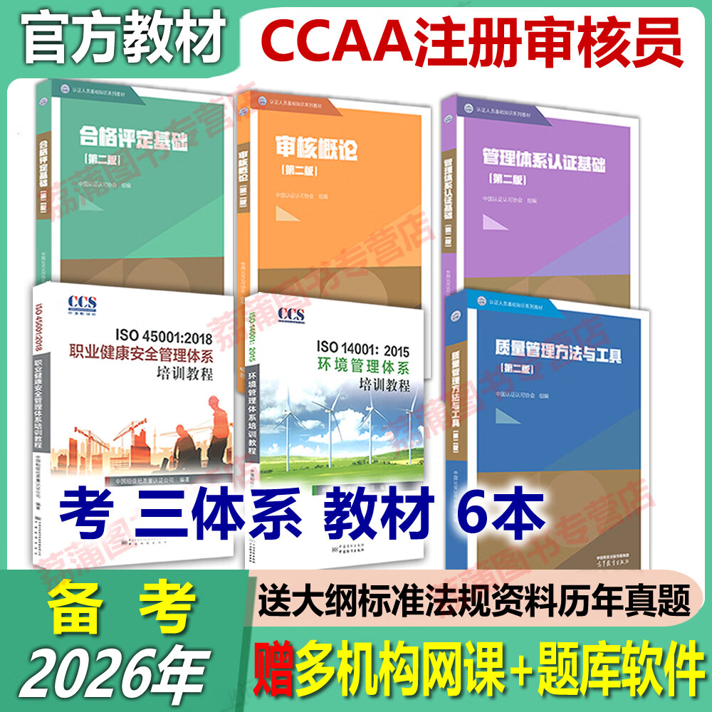 新版第二版教材2026年CCAA注册审核员ISO9001质量审核员管理体系三体系注册审核员教材 认证通用基础教材合格评定审核概论标准理解与实施 2016质量管理体系国家 标准理解与实施