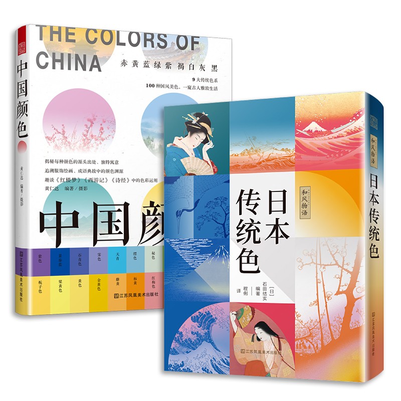 套装2册 中国颜色+和风物语 日本传统色 颜色色彩美学构成搭配配色设计师入门原理理论手册中国传统色