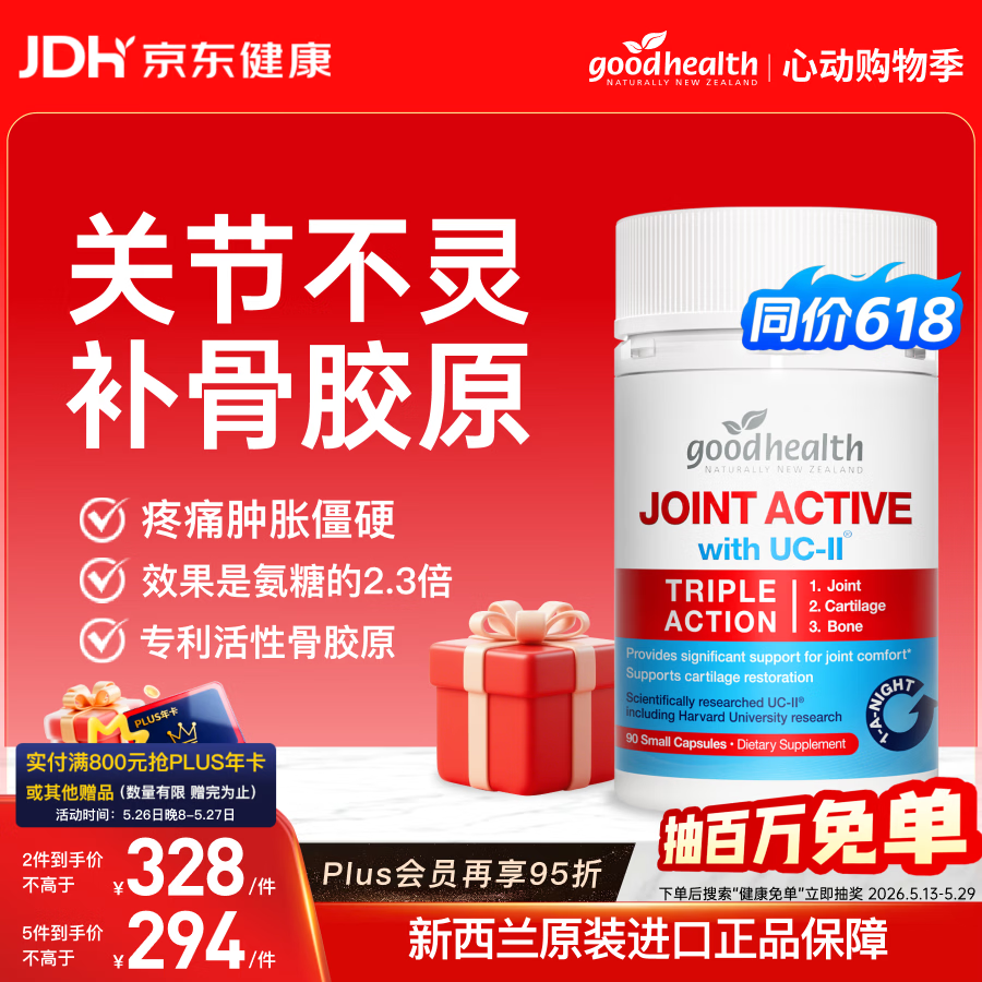 好健康goodhealth骨胶原90粒UC2非变性 氨糖软骨素升级软骨修护 新西兰