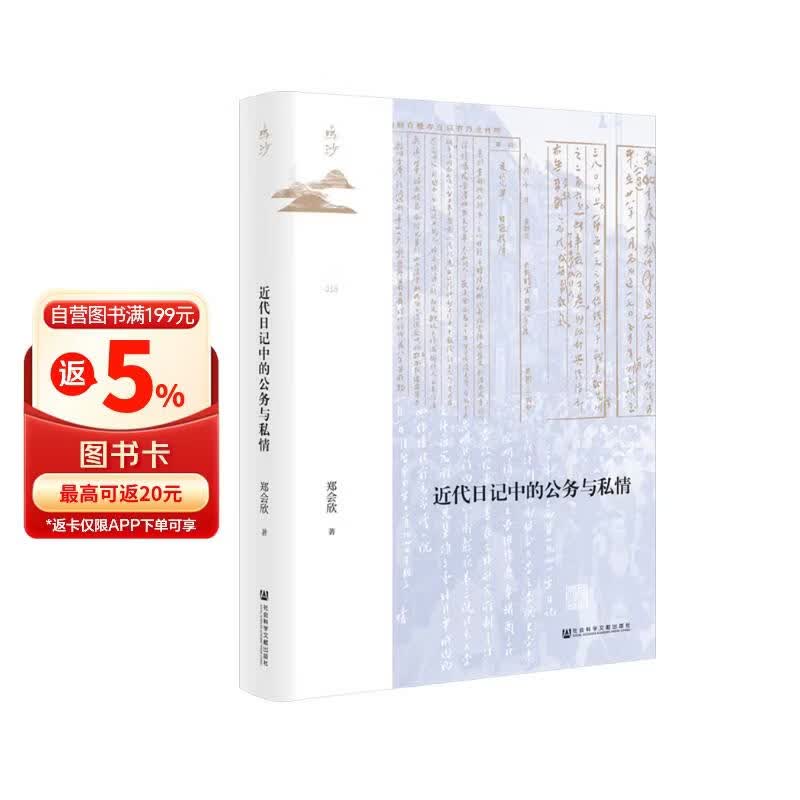 鸣沙丛书·近代日记中的公务与私情