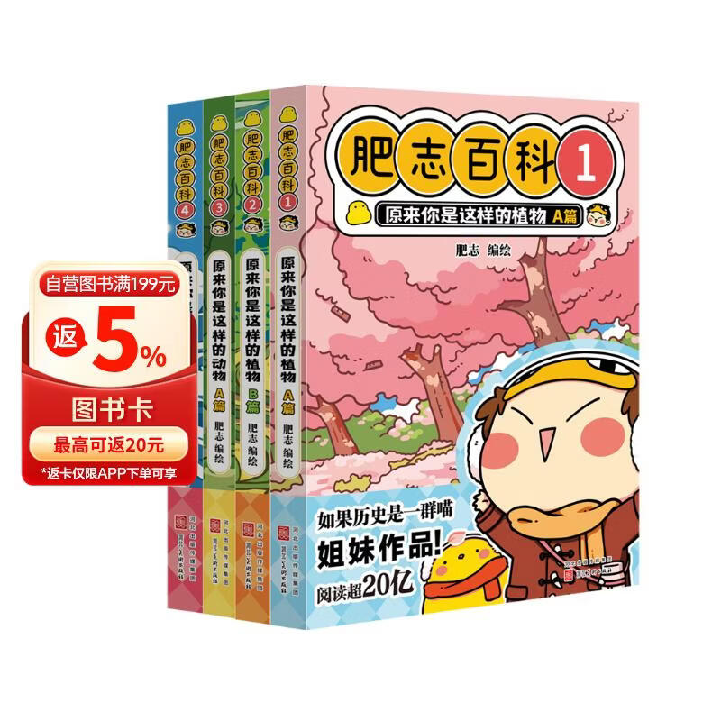 全新肥志百科1-4（套装共4册）6-12岁儿童趣味百科漫画书小学生课外书少儿百科知识漫画正版   如果历史是一群喵姐妹篇作者力作  B站百万UP主肥志团队爆笑创作