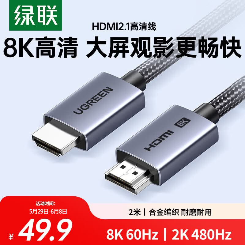绿联HDMI线2.1版8K60Hz 4K240Hz高清视频连接线兼容HDMI2.0笔记本电脑接电视显示器投影仪2米 25910