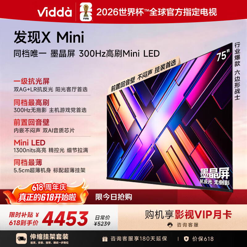 Vidda 发现X Mini 海信电视75英寸【伸缩挂架】300Hz墨晶屏 Mini LED 超薄平板电视机【价保618】
