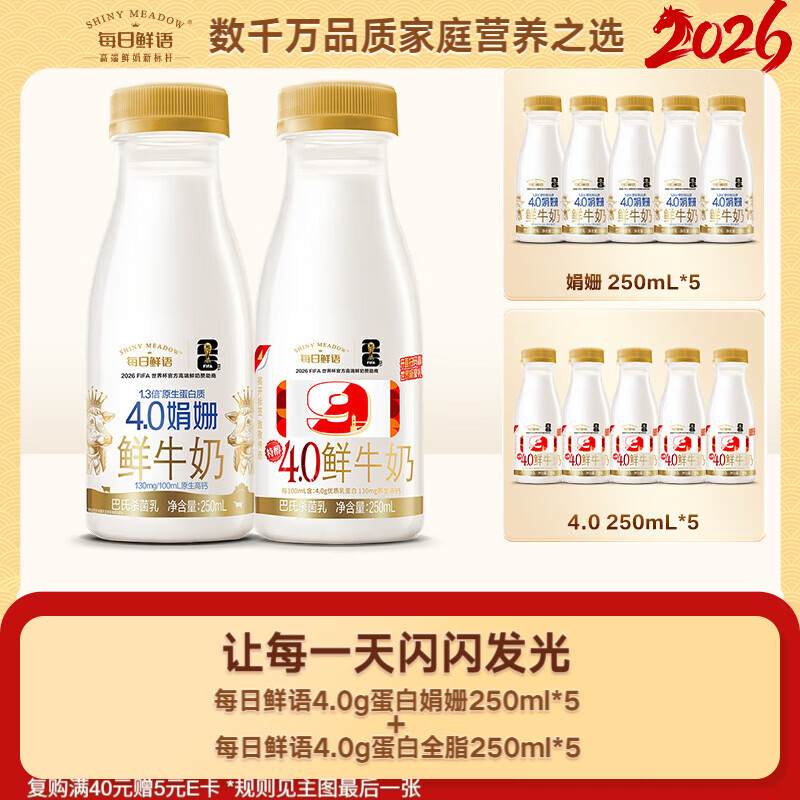 每日鲜语鲜奶娟姗4.0g蛋白质250ml*5+4.0g蛋白质250ml*5共10瓶