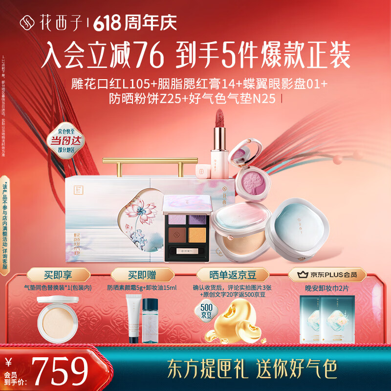 花西子【618现货】东方提匣好气色粉饼气垫口红腮红眼影端午礼物生日礼