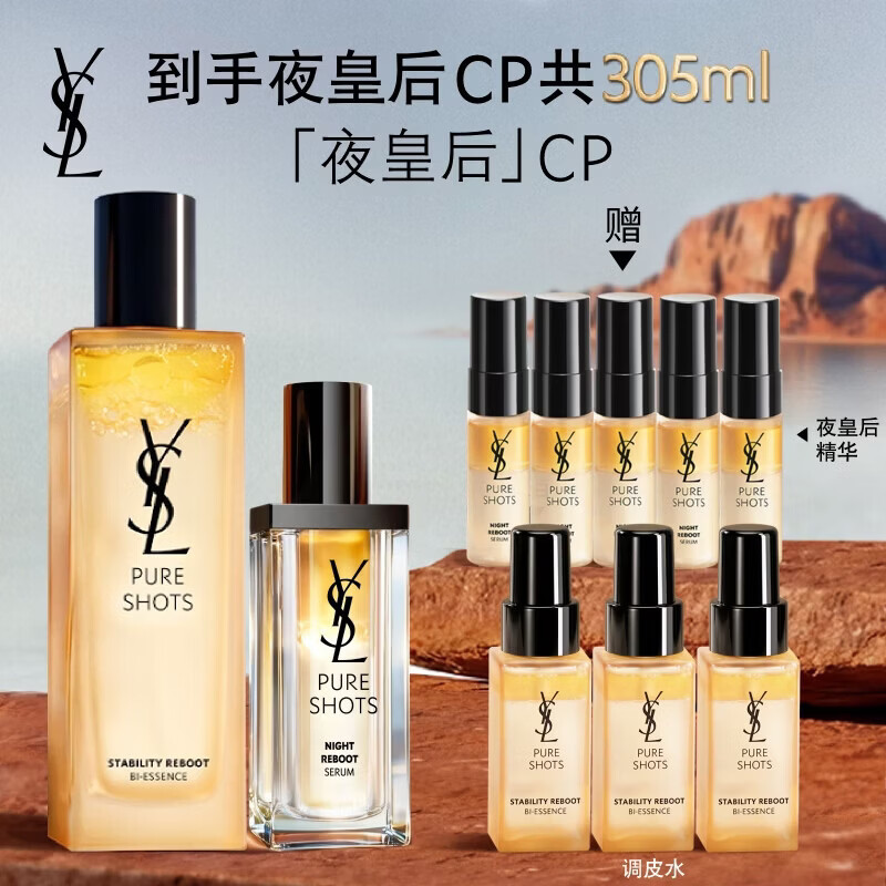 YSL圣罗兰【618立即抢购】夜皇后精华+调皮水保湿护肤品生日礼物送女友