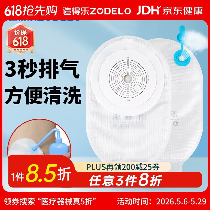 造得乐（ZODELO）一件式造口袋214512肛肠排气造瘘袋一次性便袋10片/盒 