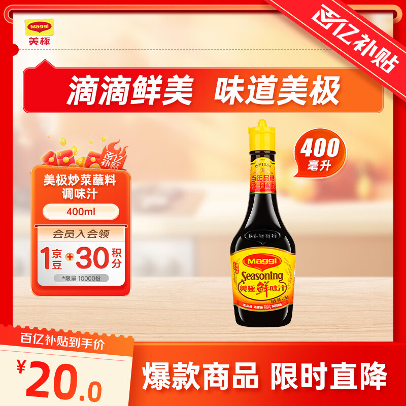 美极（Maggi）鲜味汁 小麦原料炒菜蘸料调味汁 400ml 雀巢出品