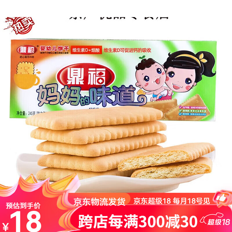 鼎福妈妈的味道婴幼儿饼干245g 好妈妈钙奶饼干宝宝辅食营养零食 245g