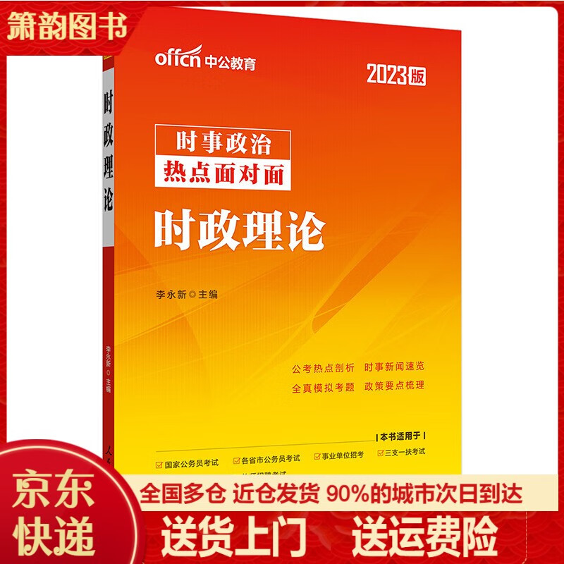 中公教育时事政治2023时政理论热点面对面时事政治一本通教材2022年公考国考省考公务员事业单位教师招聘编制三支一扶军转干招考 2023 时政理论