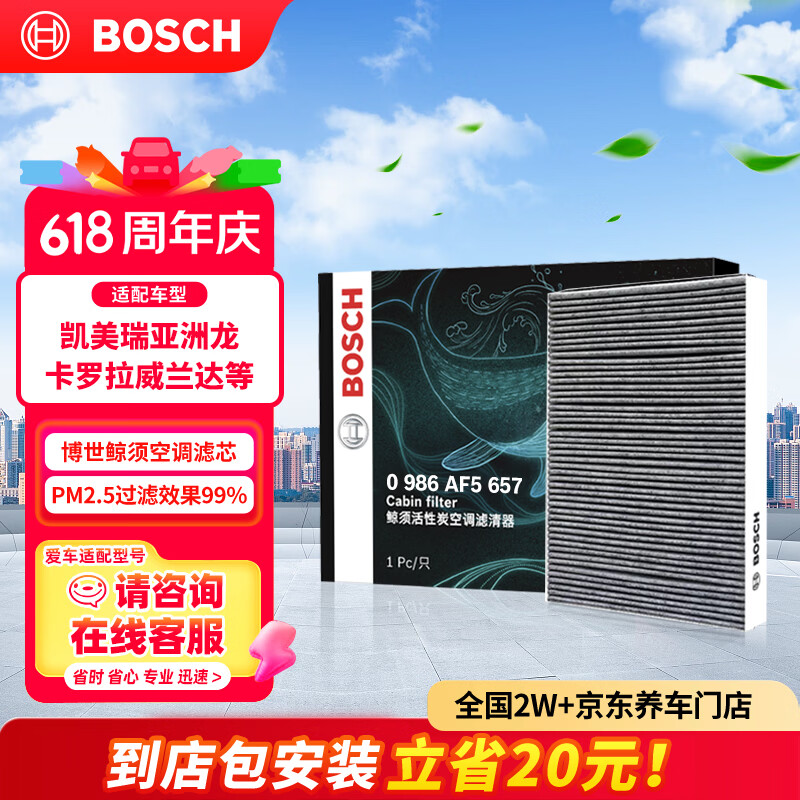 博世（BOSCH）空调滤芯滤清器5657凯美瑞亚洲龙卡罗拉雷凌威兰达汉兰达赛那RAV4