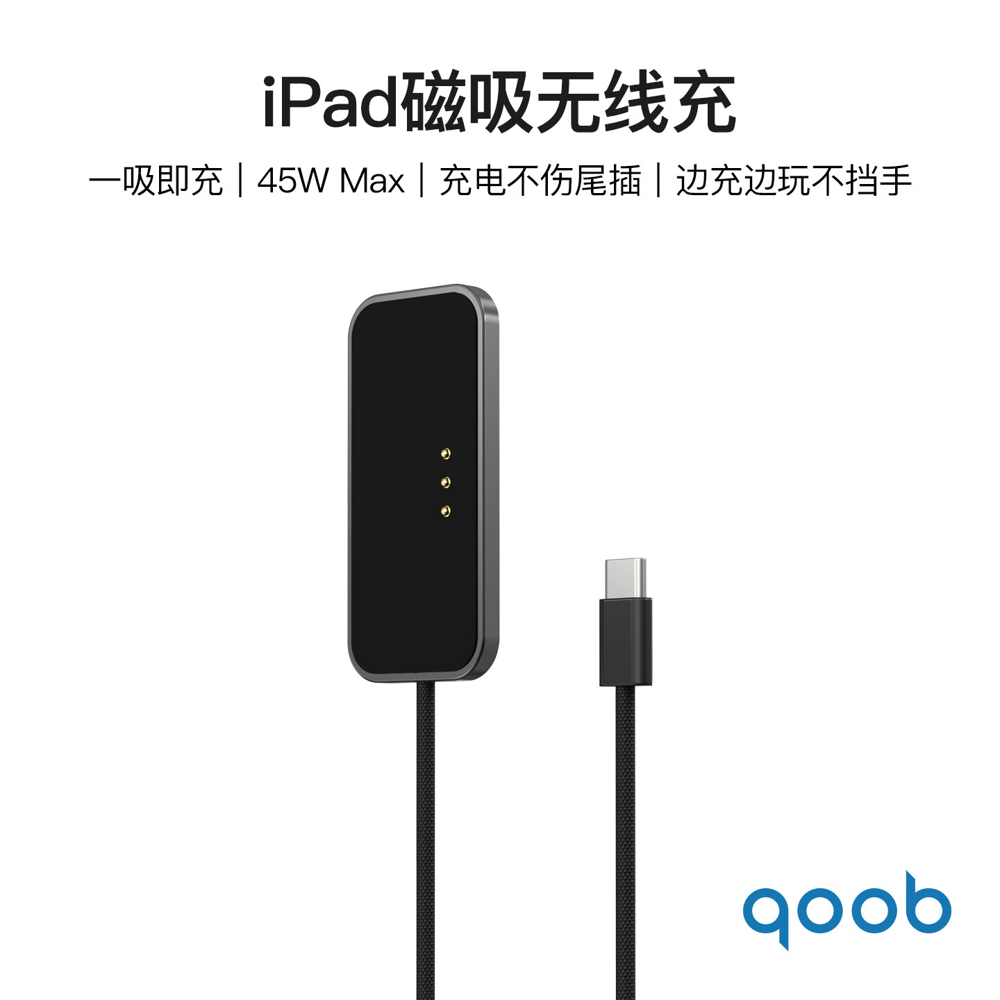 qoob iPad磁吸充电器触点充电器无线充45W充电线快充线适用苹果平板iPadProM4M5/iPadAir4567代M2M3 黑色-2米 iPadPro 2018～2022（12.9英寸）