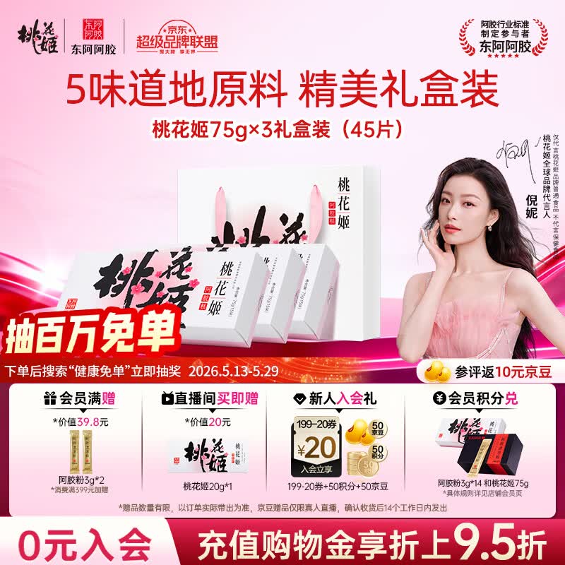 东阿阿胶桃花姬阿胶糕75g*3礼盒装即食送女朋友礼物送长辈女营养品礼品
