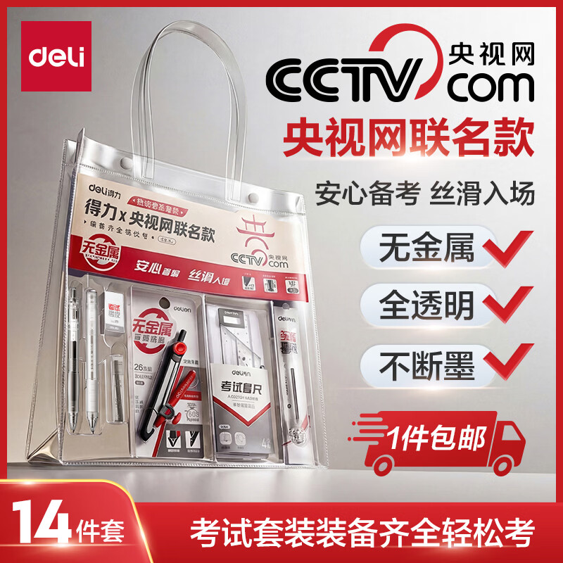 得力【包邮】央视网联名0金属手提袋考试套装14件套 考试中高考专用中性笔2B涂卡笔圆规 金榜题名SG121
