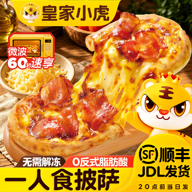 皇家小虎一人食披萨早餐披萨半成品加热即食饼胚空气炸锅速食 6袋 意式培根2+奥尔良鸡肉2+意式香肠1+黑椒牛肉1