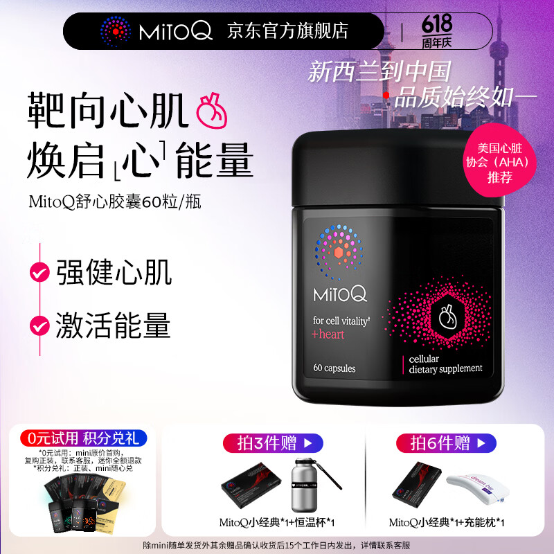 MitoQ舒心胶囊 进口还原型小分子靶向型 高效吸收呵护心肌心脏精准自护 舒心胶囊 60粒*1瓶