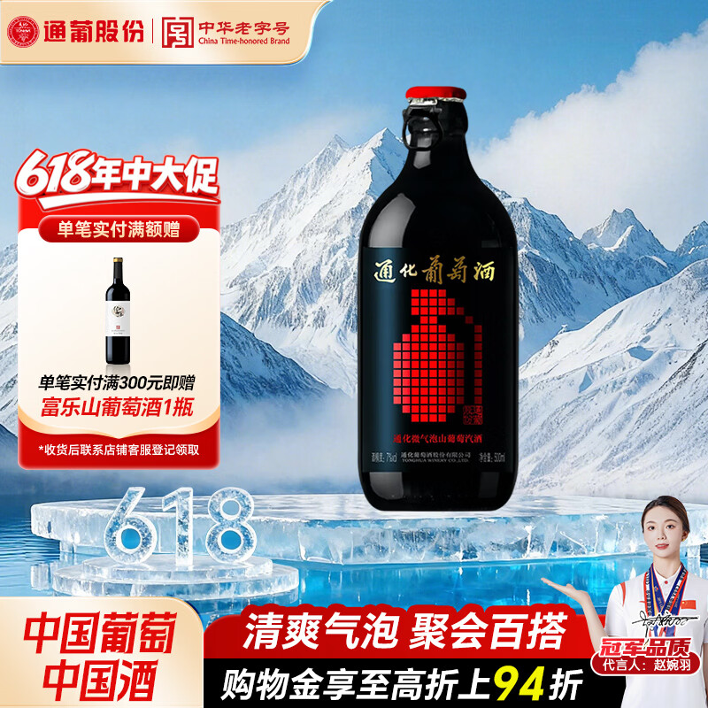 通化微气泡起泡酒7%vol 葡萄酒 500ml 单瓶 红酒果酒微醺送礼