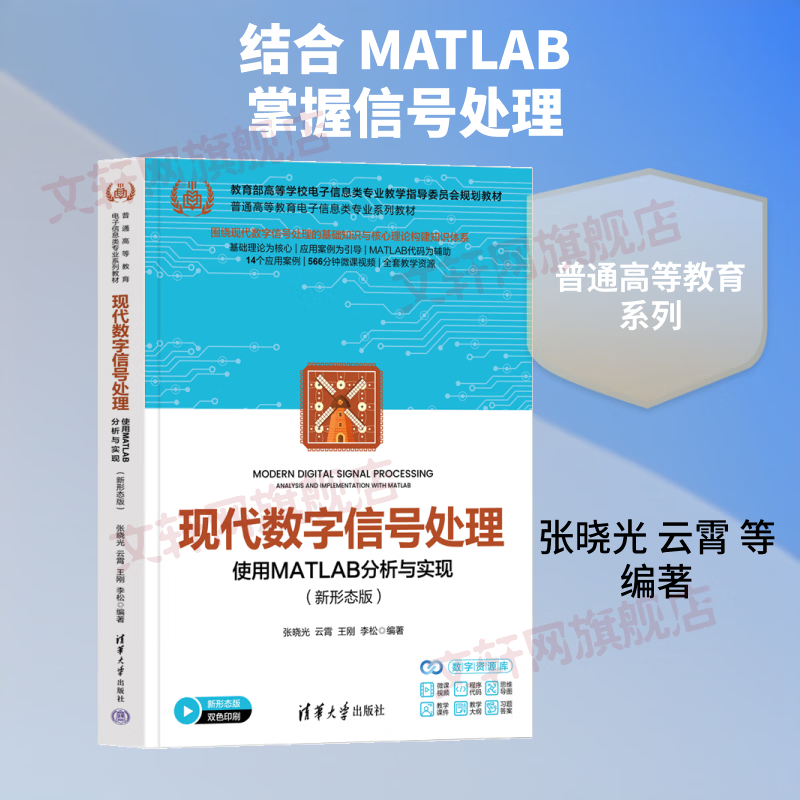 现代数字信号处理——使用MATLAB分析与实现新形态版 清华大学出版社 张晓光 等 编著 编 普通高等教育电子信息类专业系列教材 书籍 图书