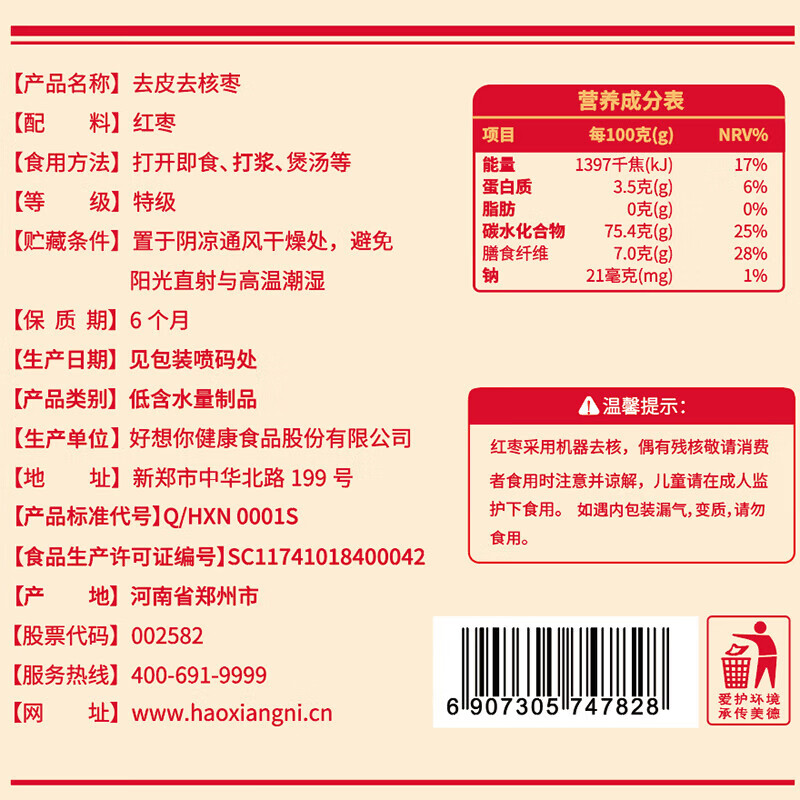 好想你_ 去皮去核枣 即食无添加果干新疆特产虎皮枣休闲孕妇零食 【特级】60g去皮去核枣*6袋