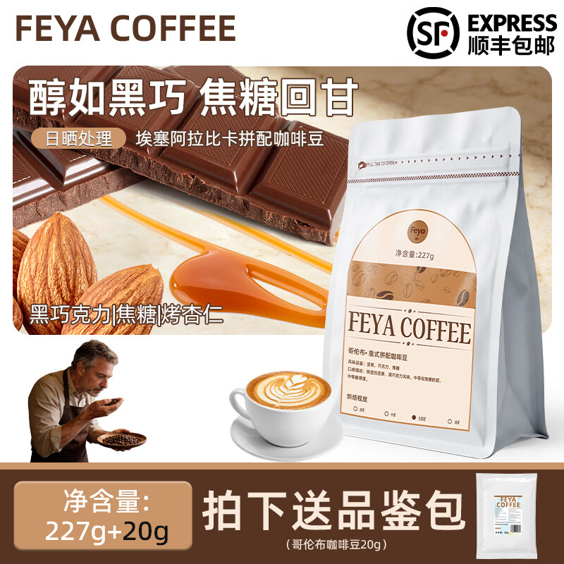 Feya哥伦布意式咖啡豆深烘拼配现磨美式黑咖啡精品商用豆埃塞俄比亚 意式拼配咖啡豆227g 深度烘焙（醇香浓郁）