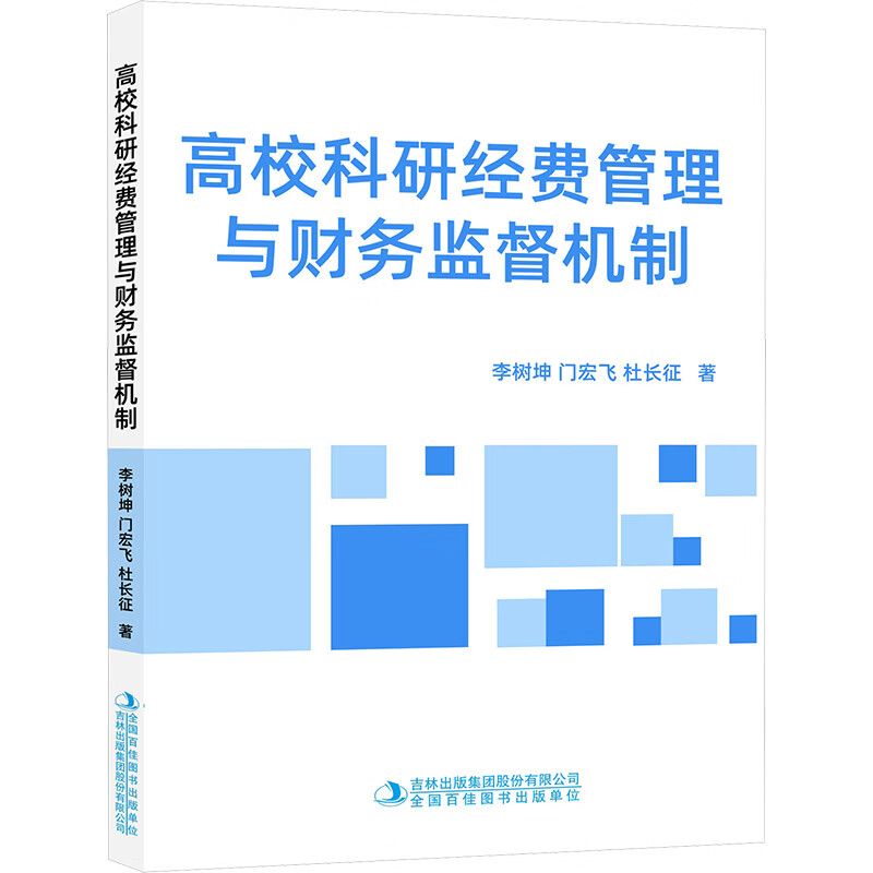 高校科研经费管理与财务监督机制 吉林出版集团股份有限公司 李树坤门宏飞杜长征 著 著 书籍 图书