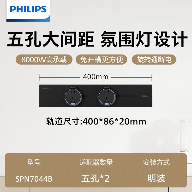 接运猫15飞利浦极简百搭轨道插座餐边柜明装款移动轨道墙面插座 【畅享款】0.4米耀夜黑+2个氛围灯适配器-【80