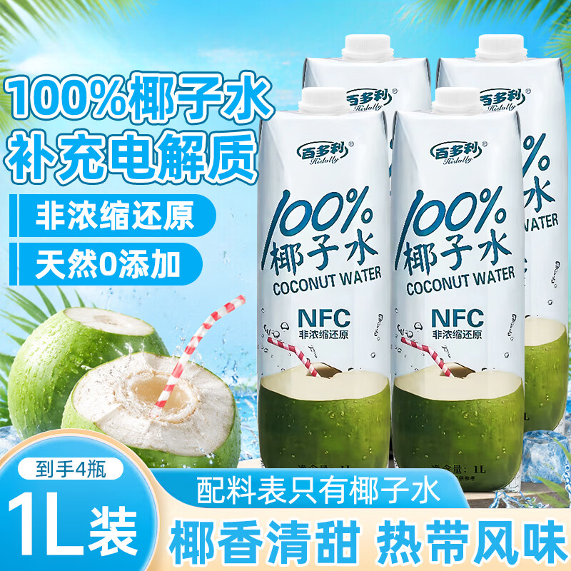 百多利100%椰子水椰汁椰子水饮料果汁椰汁饮料零添加 1L*4瓶