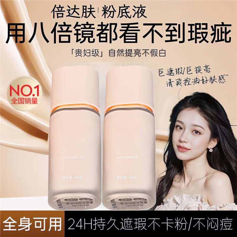 倍达肤粉底液倍达肤原生光感持妆粉底液细腻持妆服帖不易脱透亮无暇遮瑕 01#自然色 【官方直营 京质保障】 京东折扣/优惠券