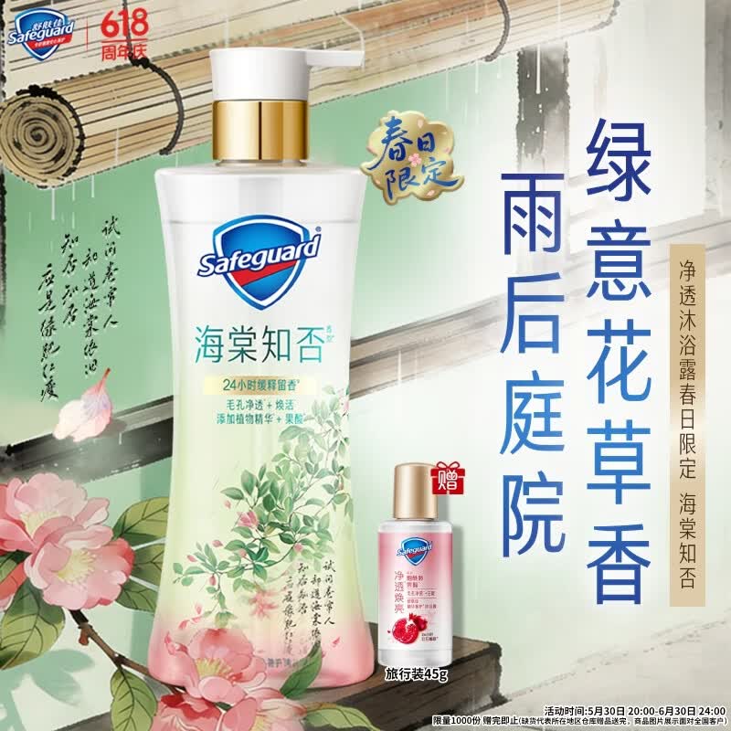 舒肤佳春日限定净透沐浴露海棠知否香570g添加植物精华焕活丝滑肌男女士