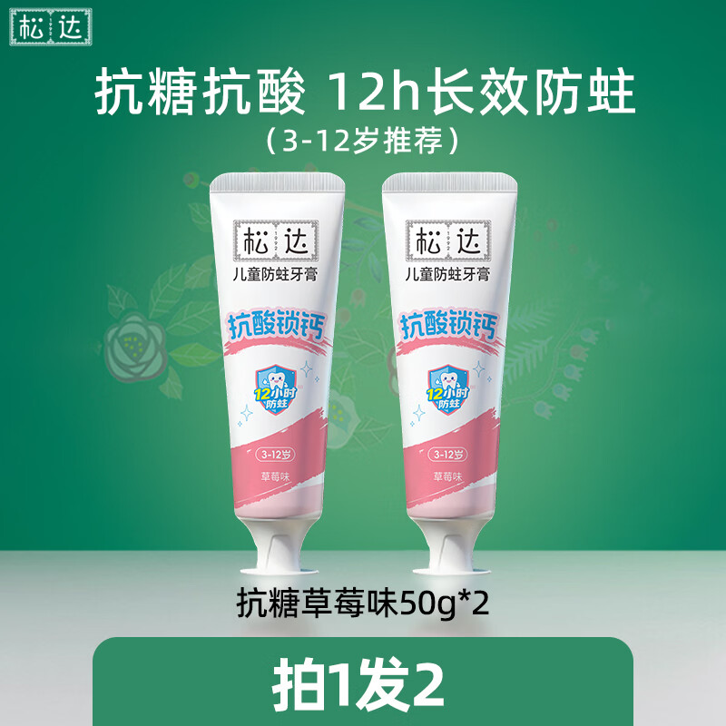 松达儿童牙膏 抗糖抗酸防蛀 含氟 牙膏3-6-12岁换牙期 【抗糖抗酸】草莓味*2