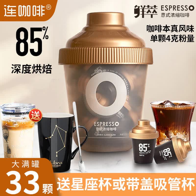 连咖啡经典意式咖啡大满罐33颗抱抱桶鲜萃浓缩纯黑咖啡粉速溶罐装 经典意式2桶4g*66颗-送电动杯