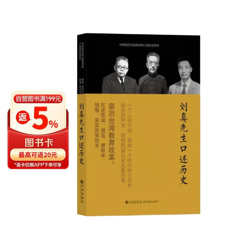 中研院近代史研究所口述历史系列：刘真先生口述历史