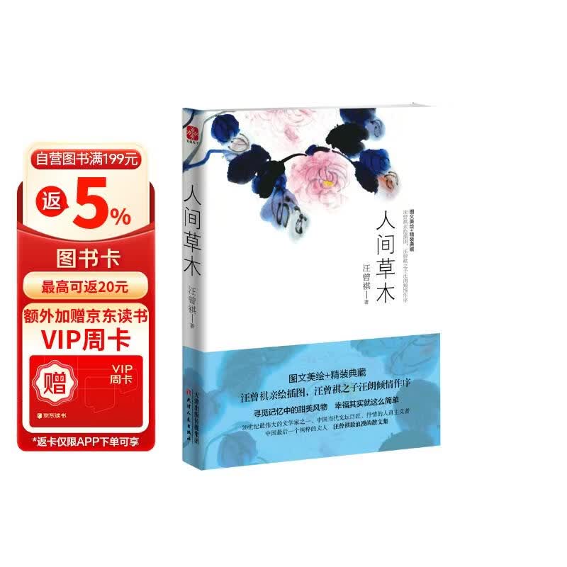 人间草木 汪曾祺散文集（1-9年级阅读书单）（无论怎样，我们一定要爱着点什么，恰似草木对光阴的钟情。）