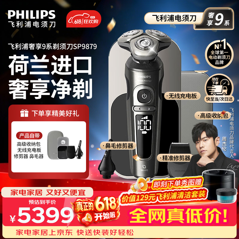 飞利浦（PHILIPS）【父亲节礼物】高端奢享9系电动剃须刀SkinIQ肌能感应商务旗舰刮胡刀 官方旗舰店正品 男士礼物 高端奢享9系SP9879【配无线充电板】