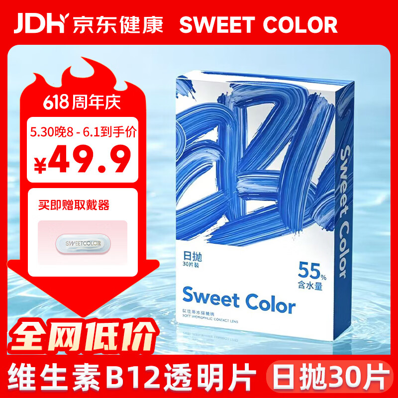 Sweet Color透明隐形日抛30片海洋片55%高含水隐形近视眼镜 【海洋片】30片 800度 京东折扣/优惠券