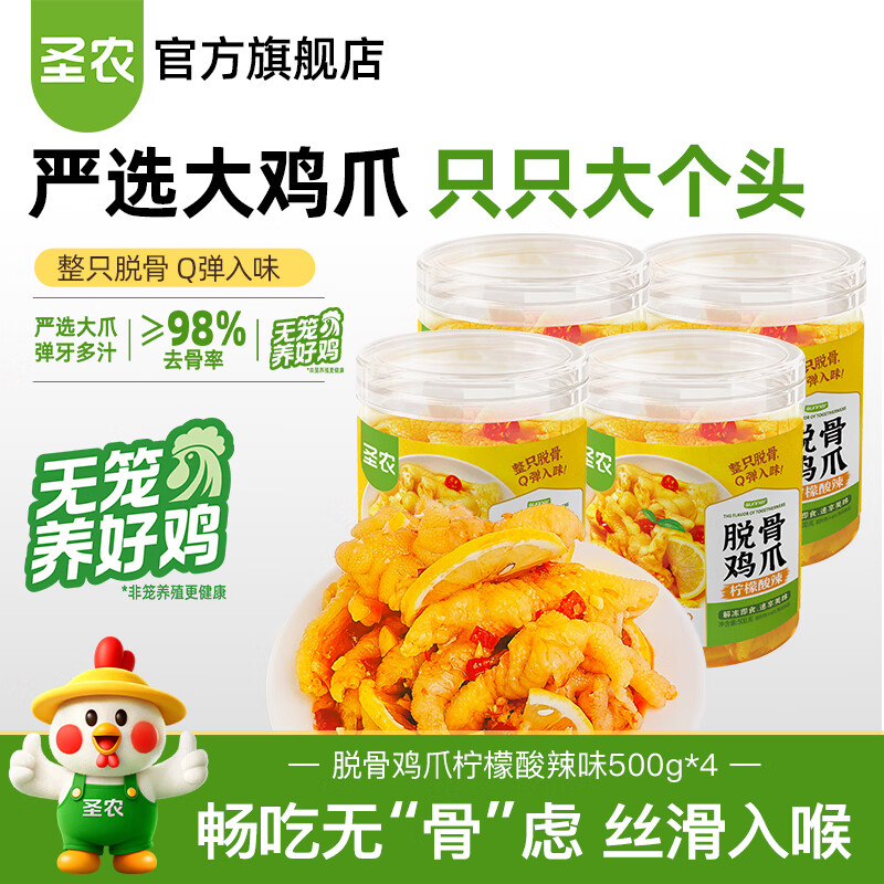 圣农柠檬酸辣味无骨鸡爪500g4罐 59.9元，圣农炸鸡/盐酥鸡/手枪腿任选5件 59.9元 - 86线报