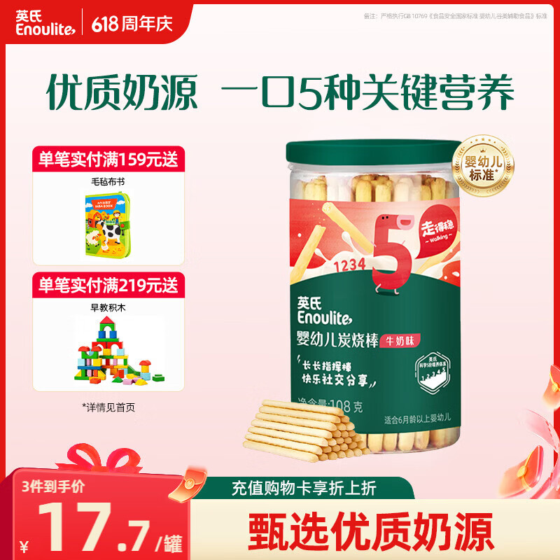 英氏婴幼儿炭烧棒饼干牛奶味 宝宝婴儿零食手指磨牙饼干 儿童零食108g