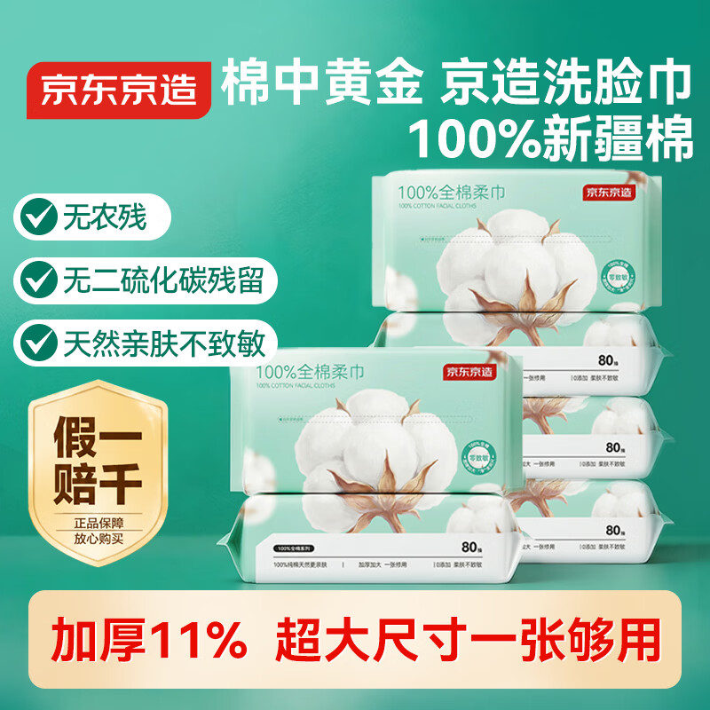 京东京造洗脸巾 80片*6包一次性100%棉柔巾毛巾擦脸20*20CM