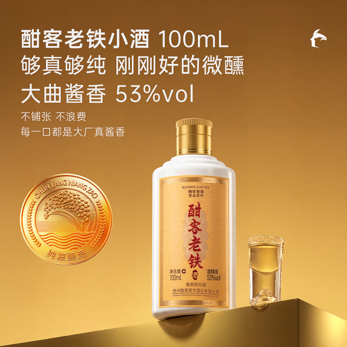 酣客老铁 53度酱香型白酒贵州大曲纯粮酱酒  53度 100mL 1瓶 试饮装