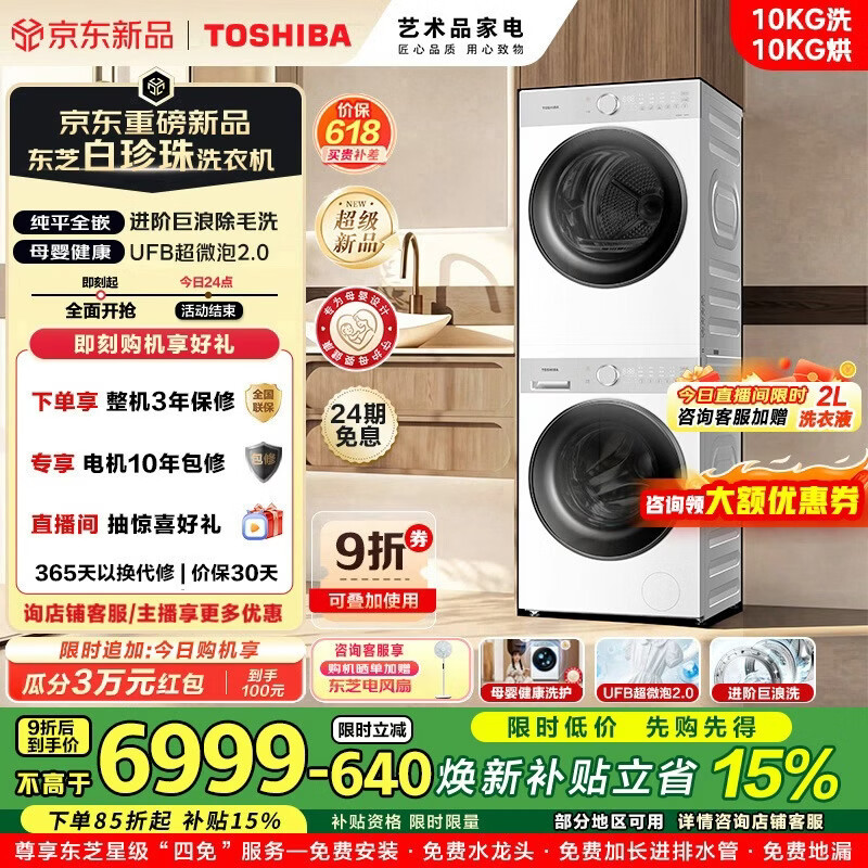 东芝（TOSHIBA）白珍珠T16洗烘套装纯平全嵌10KG大容量智能家用除菌除螨除毛热泵式DG-10T16BW+DH-10T16BW