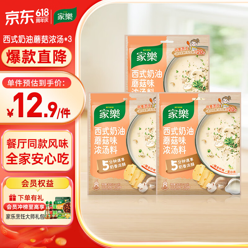 家乐快熟汤系列 西式奶油蘑菇浓汤30g*3包 奶香浓郁速食早餐夜宵
