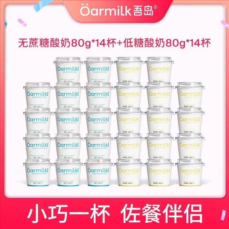 OarmiLk吾岛酸奶无蔗糖80g*14杯+低糖80g*14杯小杯混合囤货装 无蔗糖80g*14杯+低糖80g*14杯